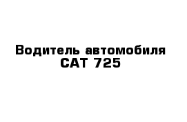 Водитель автомобиля САТ-725